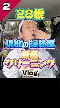 28歳現役の掃除屋の、新築クリーニング！新築が建ったあとのお仕事Vlog #ハウスクリーニング #掃除 #Vlog #界隈 #新築 #新築戸建て #仕事 #建設業 #職人