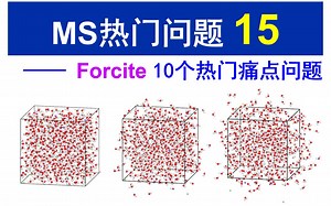 [Materials Studio] Forcite模块 10个热门痛点问题