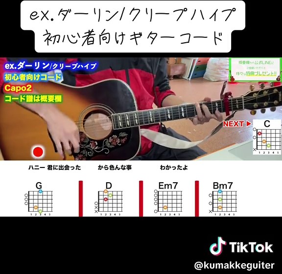 ギター初心者向けギターコード講座【ex.ダーリン/クリープハイプ】