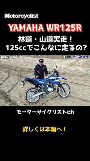 WR125R Trail Test Ride: 125cc Performance That Exceeds Expectations