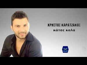 Χρήστος Καρατζάκος - Κάτσε καλά