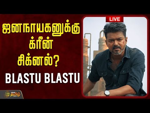 🔴LIVE: Jana Nayagan | ஜனநாயகனுக்கு க்ரீன் சிக்னல்?..BLASTU BLASTU | jananayagan Issue | Vijay