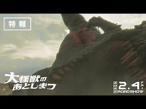 映画『大怪獣のあとしまつ』特報映像 2022年2月4日(金) 全国ロードショー