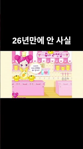 26년만에 처음 알았어요 #슈 #라면가게 #플래시게임