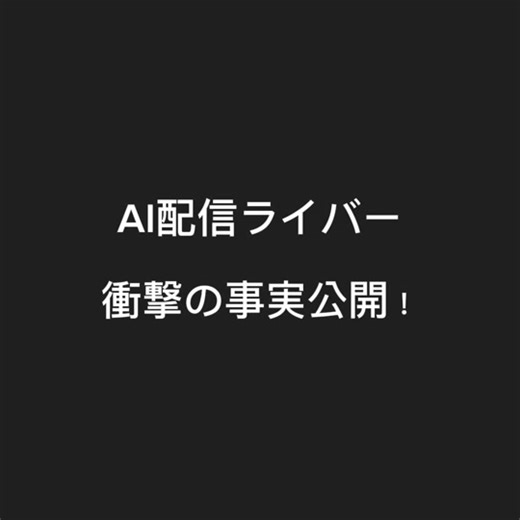 AIライバーで“自分史上最高”を叶えるチャンス！ どんな人でもアイドル級に可愛くなれる魔法、それがAI配信ライバーです。日本で唯一のAI配信ライバー専門事務所「G-QUEEN」なら、800項目以上の稼げる戦術マニュアルを提供！完全初心者からでも人気配信者への道が切り開けます。 女性に選ばれる理由 \t1.\t身バレしない安心感 顔出し不要でプライバシーを守りながら配信できます。だからこそ、家族や友達にバレる心配ゼロ！ \t2.\t全員が可愛く変身 AIがあなたを理想の自分にプロデュース！テンションも上がるし、視聴者も虜にする魅力が手に入ります。 \t3.\tしっかり稼げるサポート 女性ライバーには時給保証付き！さらに実績のあるノウハウで着実に収入アップをサポートします。 こんな方におすすめ \t•\t通常の配信ライバーで思うように稼げていない \t•\t新しい自分にチャレンジしたい \t•\t安全に、効率よく配信活動を始めたい 「誰でもチヤホヤされる！間違いなくアイドルになれる！」その秘密を知りたくありませんか？ 応募方法 \t1.\tトップページの自己紹介欄URLから簡単応募 \t2