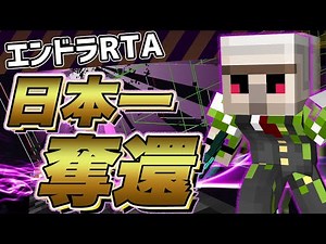 【マイクラ】『日本一再奪還!!!!』2分31秒でエンドラ討伐!!【エンドラRTA】【Minecraft speedrun】