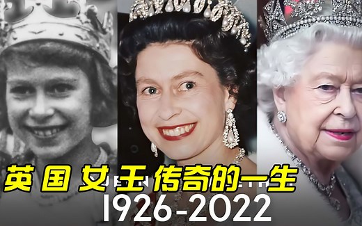 3分钟带你看完女王伊丽莎白二世传奇的一生