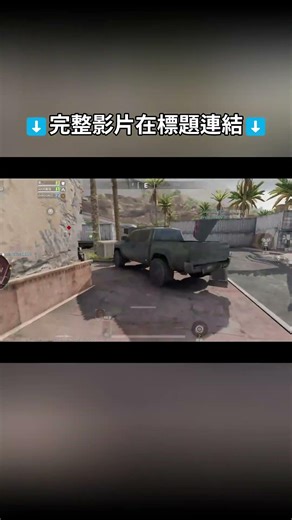 這金彈威力這麼猛？🫡 已經被老賽打到有陰影了～🥺 瘋狂隊友抓一整隊😲 我就下煙衝進去抓最後一隻😅 威龍真的沒有看到我站在那邊🤫【Delta Force】【三角洲行動】#射擊遊戲 #槍戰 #搜打撤