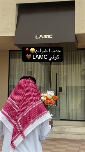 جديد الشرايع ترقبوا افتتاح كوفي LAMC#الافتتاح الرسمي الخميس 8 أكتوبر🤩 كافيهات#اكسبلورexplore #fpy #ترند #مكة @LAMC