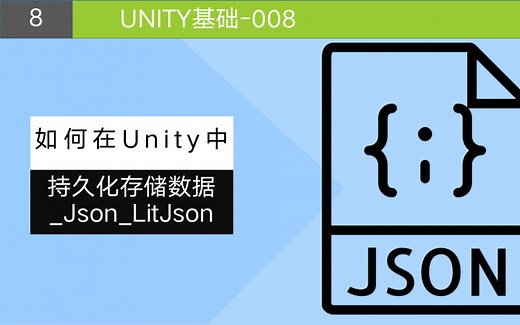 Unity基础_数据持久化存储_Json_LitJson