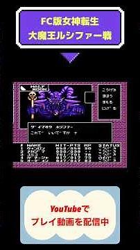 女神転生初見攻略最終回 #レトロゲーム #ファミコン #youtubeshorts #女神転生