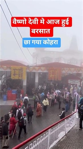 वैष्णो देवी मे आज हुई बरसात। #Vaishnodevi #raining #ytshorts #trending #navratri