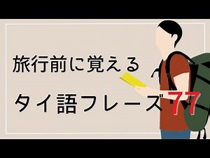 旅行前に覚えるタイ語フレーズ77【タイ旅行】