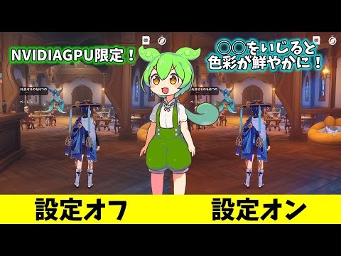 NVIDIA製GPU限定 色彩を鮮やかにする方法をずんだもんが実践してみた