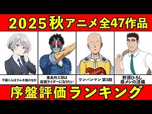 【C~S評価】2025秋アニメ序盤ランキング全47作品【おすすめアニメランキング】