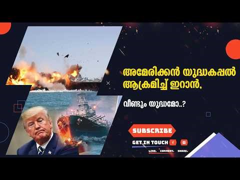 അമേരിക്കൻ യുദ്ധകപ്പൽ ആക്രമിച്ച് ഇറാൻ,വീണ്ടും യുദ്ധമോ..?