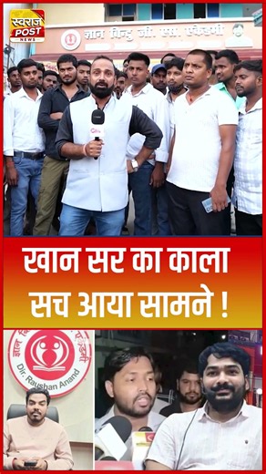 Khan Sir का काला सच आया सामने ! #shorts #trending #ytshorts #raushananand #khansir