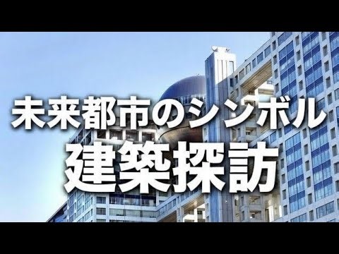 未来都市のシンボル！🌆 驚愕の球体建築を徹底解説🔍【東京の隠れた名所】