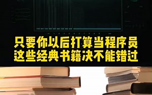 入坑计算机专业和程序员，这些经典计算机书籍你可千万不能错过！