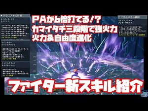 【PSO2NGS】ファイター新スキル解説「ナックルアタックオルタネーション」「ツインダガークイックアタック」「セイバーウィンドエクストラ」「リミットブレイクアフターPPセイブ」】（22年12月7日）
