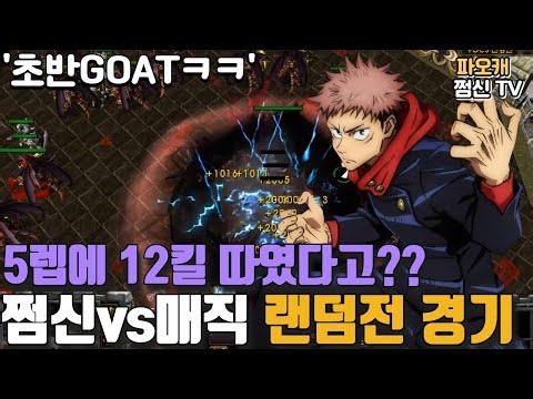 PaoCae's Shin vs. Magic Random Match: Always G.O.A.T. in the Beginning