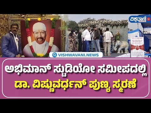 Dr.Vishnuvardhan Punya Smarane | ಅಭಿಮಾನ್‌ ಸ್ಟುಡಿಯೋ ಸಮೀಪದಲ್ಲಿ ಡಾ. ವಿಷ್ಣುವರ್ಧನ್ ಪುಣ್ಯ ಸ್ಮರಣೆ‌