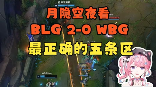 YYKY看BLG 2-0零封WBG，微博众人离谱操作当场给主播气笑：最正确的五条区！