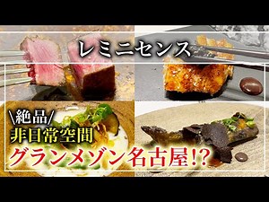[French]Exquisite restaurant with 2 Michelin stars! "Reminiscence" Grand Maison of a detached house!