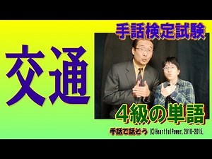 【手話検定４級】交通（シュールなショートコント付き）