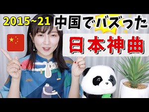 【意外と知らない】中国で神曲になった日本の歌！何曲知ってる？