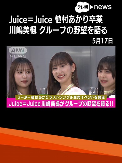 Juice＝Juice植村あかり卒業CDイベントでの復帰
