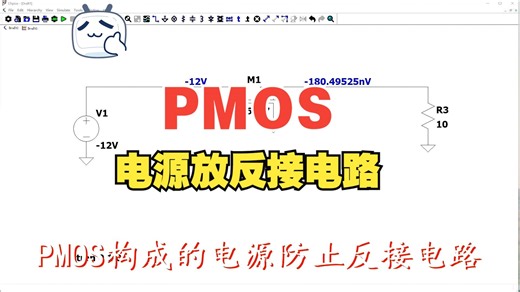 PMOS构成的电源防止反接电路