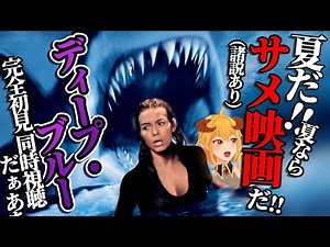 ディープ・ブルー 同時視聴