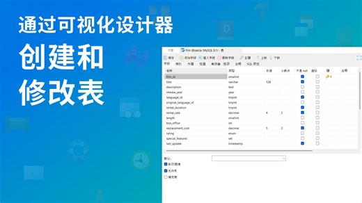 如何通过可视化设计器创建和修改表 | Navicat 教程