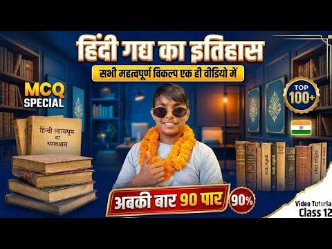 हिंदी गद्य का इतिहास: टॉप 100+ महत्वपूर्ण बहुविकल्पीय प्रश्न | Class 12 Hindi Board Exam 2027