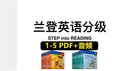 美国企鹅兰登分级阅读 Step into Reading（1～5级全）