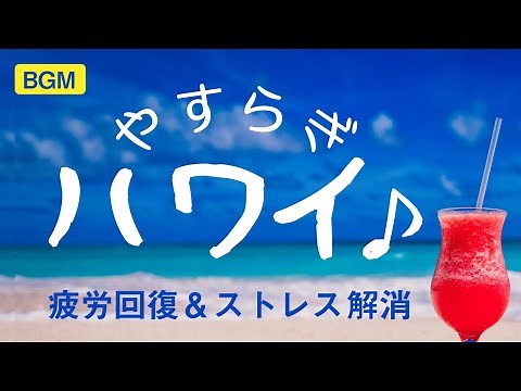 【疲労回復】ハワイ音楽でストレス解消～癒やしの極上ハワイアンミュージック【ハワイBGM＆波音】