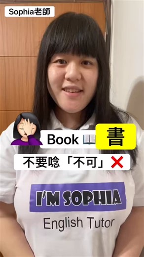 英文家教 English tutor (Sophia老師） on Instagram: "英文發音的oo一直都有兩個發音 例如：book cook look shook 都不是「ㄨ」 我在台灣教學多年發現 台灣人第一直覺，看到oo 只有一種發音 但有些真的要唸oo「ㄨ」的卻發音「ㄜ」的音 例如：spoon bathroom moon 發音要好聽、單字唸的標準 只需要注意一下嘴形跟查一下發音（並聽） 發錯音就會減少 #英文老師 #英文家教 #英文學習 #英文會話 實驗"