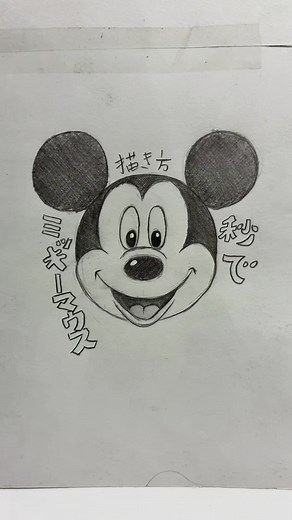 ミッキーマウスの描き方を学ぼう！