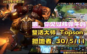 【DOTA2第一视角】你见过30杀的核弹牛吗？ TOPSON中单小牛 30\u002F5\u002F11 万物皆可中单，整活大师TOPSON的英雄池别人真的学不来！！