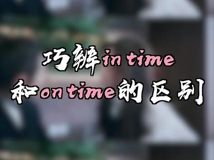in time和on time的区别，其实特别好区分#英语口语 #英语 #学浪计划 #开学那些事 #开学