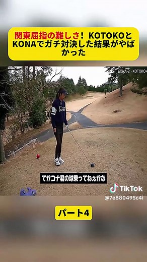 KOTOKO vs KONA: 激闘ゴルフ対決パート4