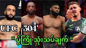 63K views · 6K reactions | လာမဲ့ တင်္နဂနွေနေ့မှာ ထိုးသတ်မဲ့ 헨헙헖 - ퟯퟬퟰ ရဲ့ ပွဲကြိုသုံးသပ်ချက်။ ✌️ | Channel MSN | Facebook