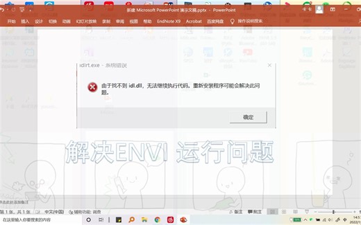 解决ENVI使用过程中缺失.dll问题