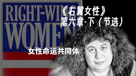 【看好书】《Right-Wing Women 右翼女性》第六章·下（节选） | Andrea Dworkin | 女性是一种共同处境