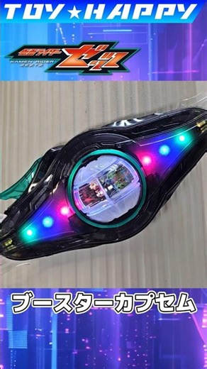 ブースターカプセム変身音声 ゼッツドライバー 仮面ライダーゼッツ プラズマブースター