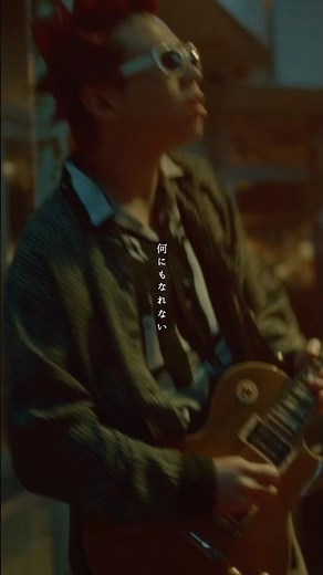 「何にもなれない」MV ゴンザレス ソロver.#ヤングスキニー #何にもなれない