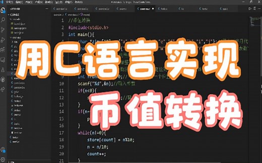 用C语言实现“币值转换”详解，基础编程由此开始（第二十节）