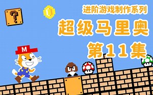 【Scratch】大神教你做超级马里奥11-死亡、背景和音效（附源码）