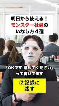 明日から使える！モンスター社員のいなし方4選 #営業 #ビジネス #転職